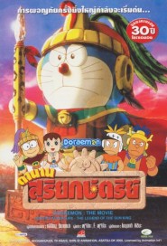 Doraemon The Movie: Nobita's Adventure: the Legend of the Sun King poster