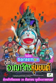 Doraemon The Movie: Nobita and the Robot Kingdom poster