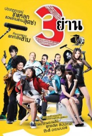 3 ย่าน poster