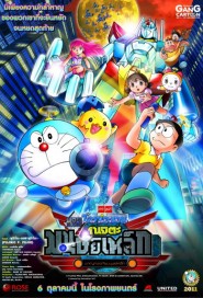 Doraemon: Nobita and the New Steel Troops: Angel Wings poster