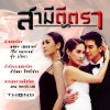 สามีตีตรา
