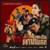 เพลงรักผาปืนแตก