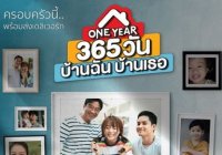 One Year 365 วัน บ้านฉัน บ้านเธอ
