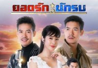 ยอดรักนักรบ