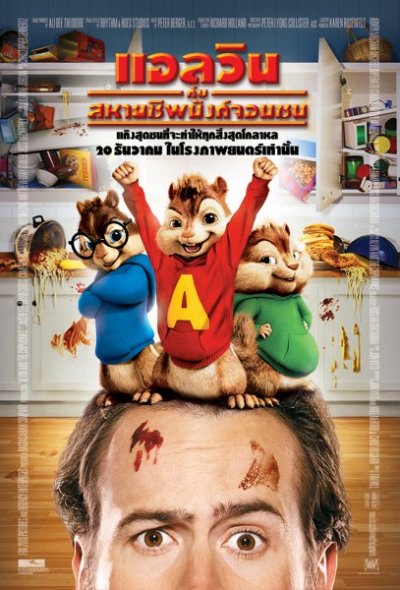 Alvin and the Chipmunks poster - อัลวินกับสหายชิพมังค์จอมซน โปสเตอร์