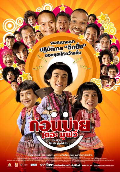 Kon Bai the Movie poster - ก่อนบ่ายเดอะมูฟวี่ : รักนะ...พ่อต๊ะติ๊งโหน่ง โปสเตอร์