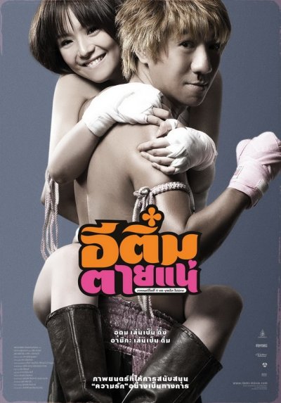 Itemi poster - อีติ๋มตายแน่ โปสเตอร์