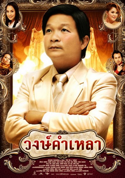 Wongkamlao poster - วงษ์คำเหลา โปสเตอร์