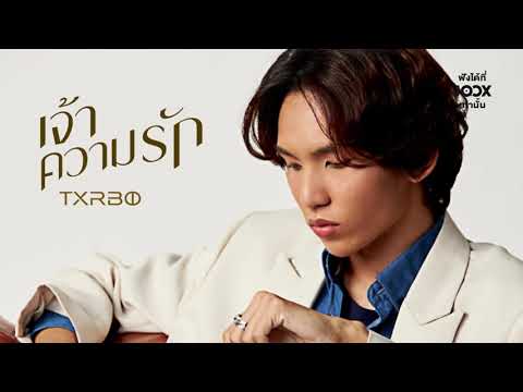 Lyricเนื้อเพลง เจ้าความรัก | เทอร์โบ Txrbo