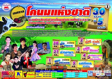เทศกาลโคนมแห่งชาติ 2560