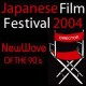 เข้าชมฟรี! 9 เรื่องเด็ดจากเทศกาลภาพยนตร์ญี่ปุ่น 2004