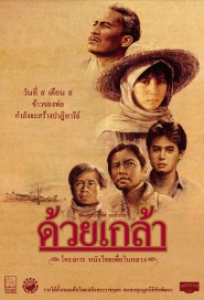 ด้วยเกล้า poster