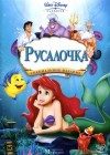 The Little Mermaid poster