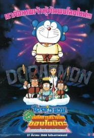 Doraemon: Nobita's Diary on the Creation of the World poster