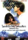 โลกทั้งใบให้นายคนเดียว poster