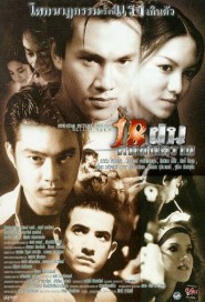 18 ฝน คนอันตราย poster