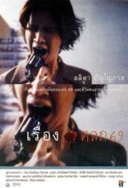 เรื่องตลก 69 poster