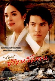 ข้างหลังภาพ poster