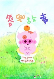 My Life as McDull poster