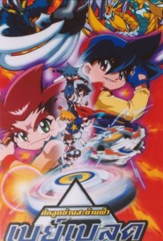 Beyblade: The Movie poster