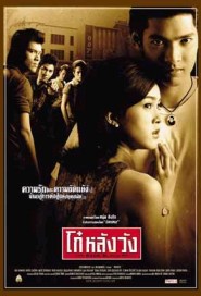 โก๋หลังวัง poster