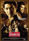 โก๋หลังวัง poster