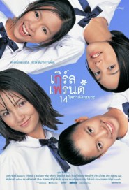 เกิร์ลเฟรนด์ 14 ใสกำลังเหมาะ poster