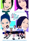 เกิร์ลเฟรนด์ 14 ใสกำลังเหมาะ poster