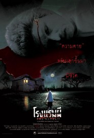 โรงแรมผี poster