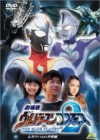 Ultraman Cosmos 2: The Blue Planet poster