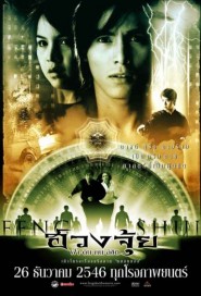 ฮวงจุ้ย poster