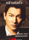 Infernal Affairs 3 poster