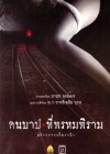 คืนบาป พรหมพิราม poster