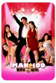 Man เกิน 100 แอ้มเกินพิกัด poster