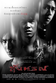 สังหรณ์ poster