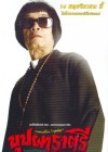 บุปผาราตรี poster