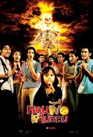 หลบผี ผีไม่หลบ poster