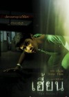 เฮี้ยน poster