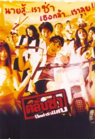 คลับซ่า..ปิดตำราแสบ poster