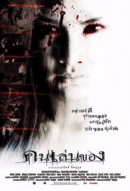 คนเล่นของ poster