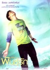มหัศจรรย์...พันธุ์รัก poster