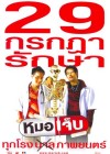 หมอเจ็บ poster