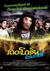 เดอะโกร๋น ก๊วน กวน ผี poster