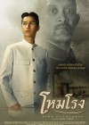 โหมโรง poster