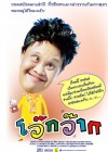 โว๊กว๊าก poster