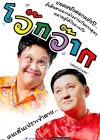 โว๊กว๊าก poster