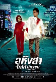 อหิงสา จิ๊กโก๋มีกรรม poster