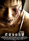 ลองของ poster