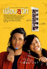 เพื่อนสนิท poster