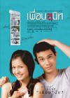 เพื่อนสนิท poster